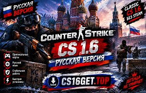 Download CS 1.6 Full Russian Version for Windows PC
